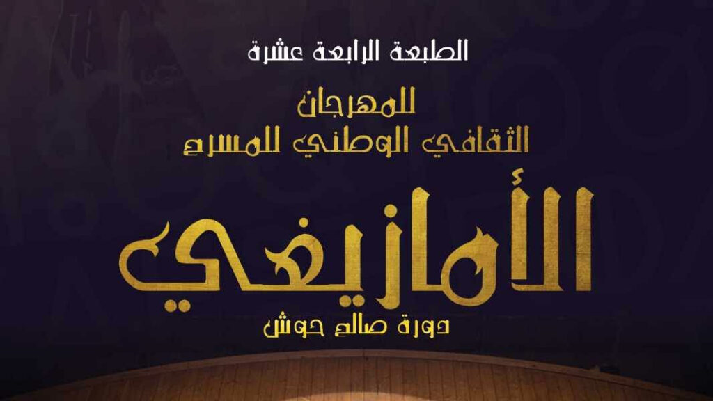 Festival amazigh avec une affiche en arabe