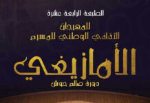 14e Festival national du théâtre amazigh à Batna : le théâtre, battement de notre identité Festival amazigh avec une affiche en arabe